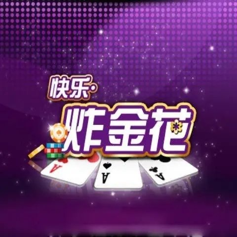 炸金花免费透牌器