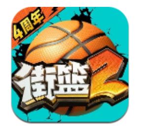 街篮2手游版