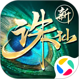 诛仙最新版