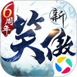 新笑傲江湖最新版