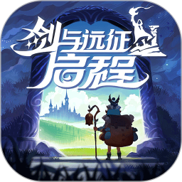 剑与远征启程国服版