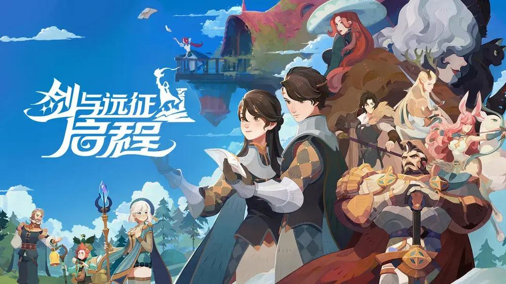 剑与远征启程国服版