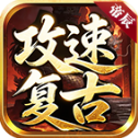 帝辰攻速复古