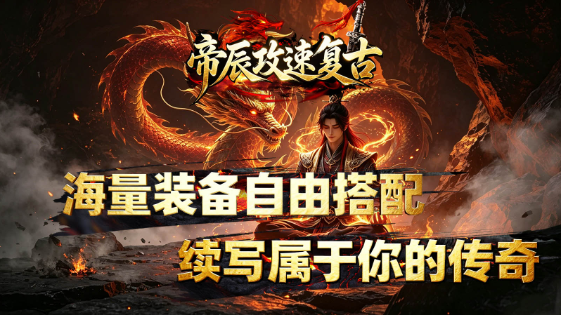 帝辰攻速复古