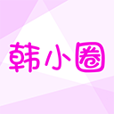 韩小圈最新版