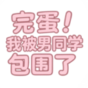 完蛋我被男同学包围了新版