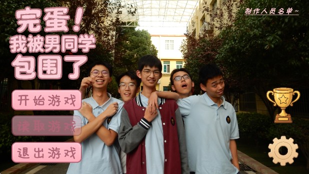 完蛋我被男同学包围了新版