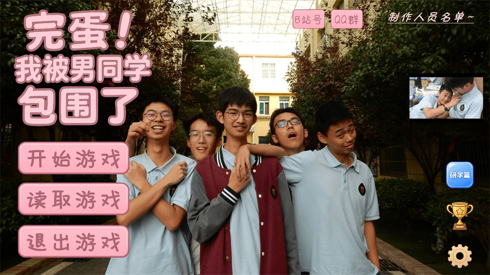 完蛋我被男同学包围了新版