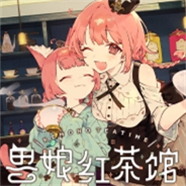 兽娘红茶馆汉化版