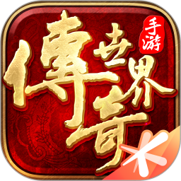 传奇世界手游版