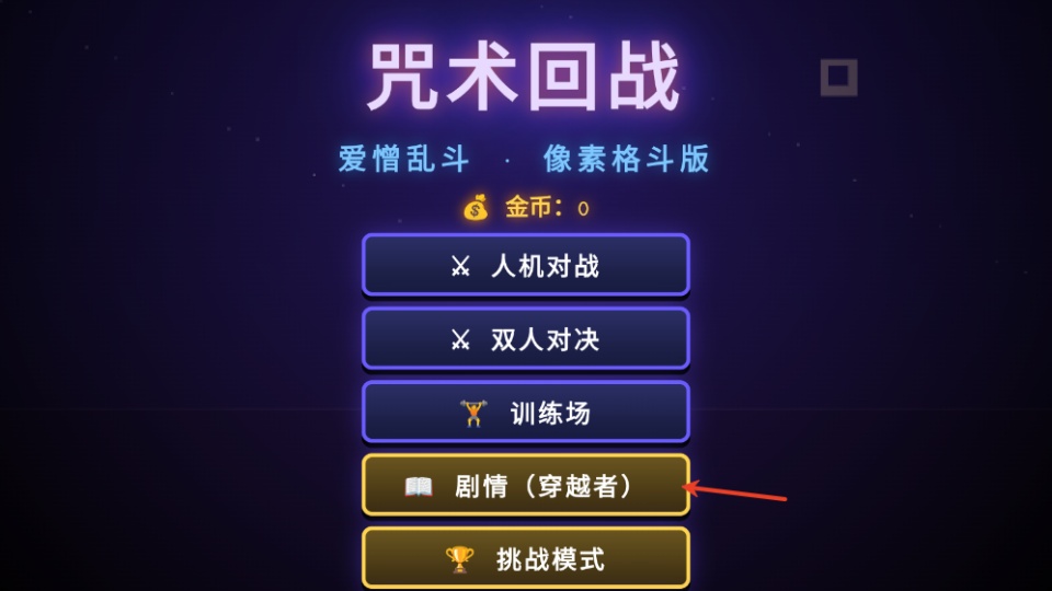 咒术回战爱憎乱斗手游全解锁版