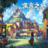 寓言之地