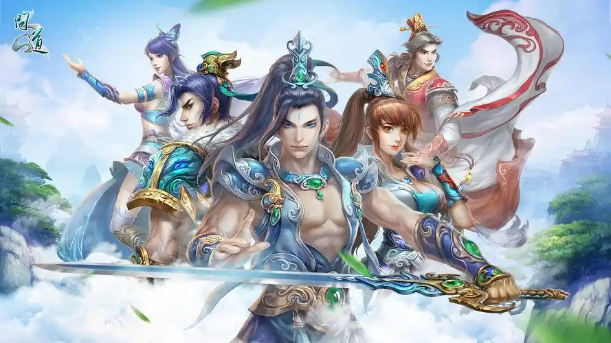 问道正式版