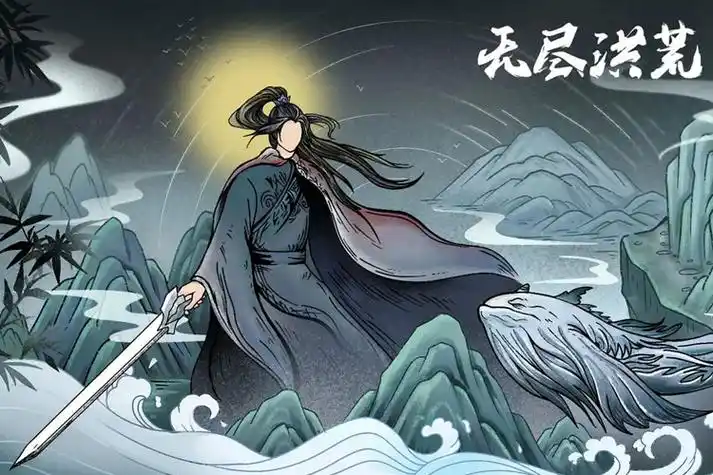 无尽洪荒手机版