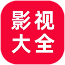 追剧影视大全免费版