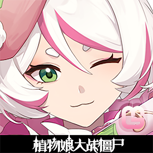 植物娘大战僵尸最新版
