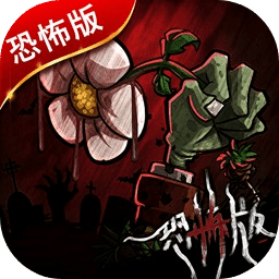 植物大战僵尸恐怖版内置菜单