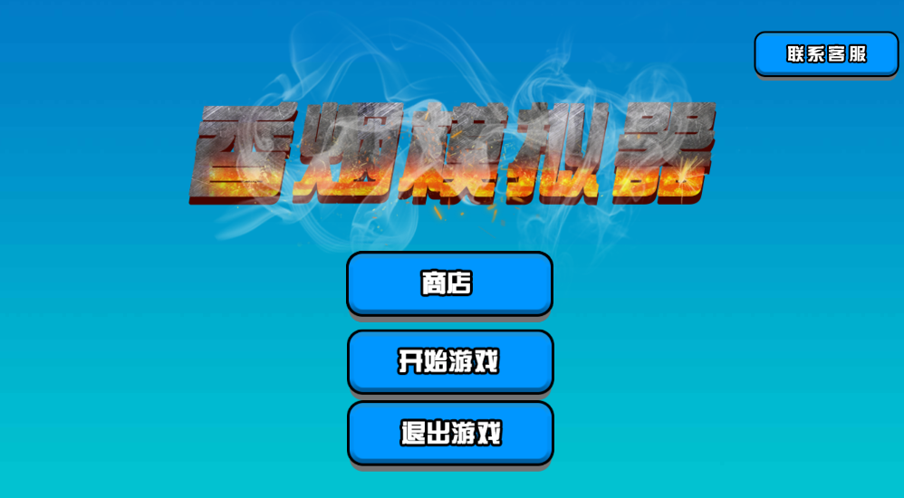 香烟模拟器修改版