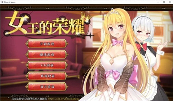 女王的荣耀汉化版截图1