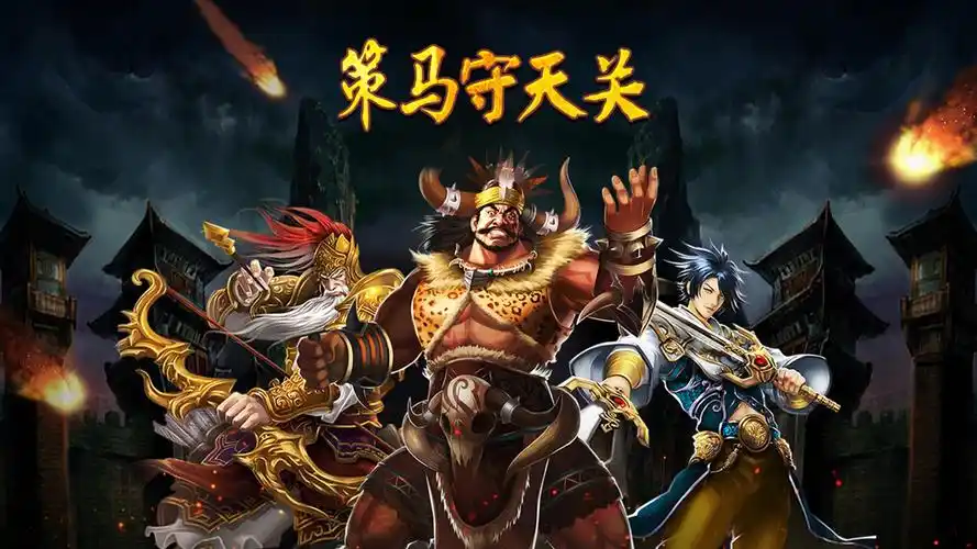 策马守天关手游版