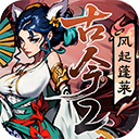 古今2风起蓬莱正式版