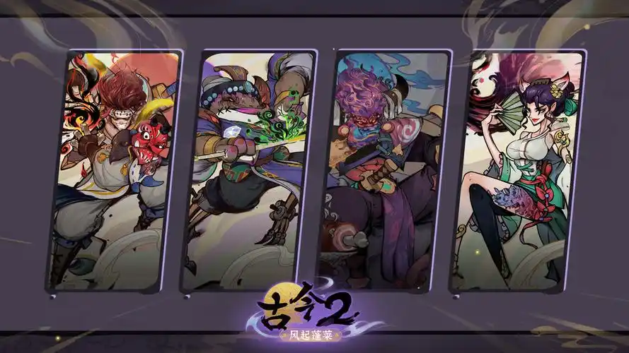古今2风起蓬莱正式版