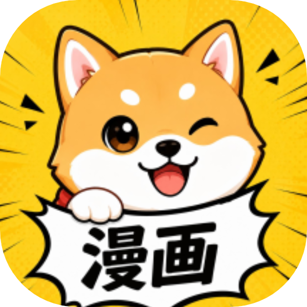 小柴漫画