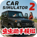 汽车模拟器2内置菜单最新版本