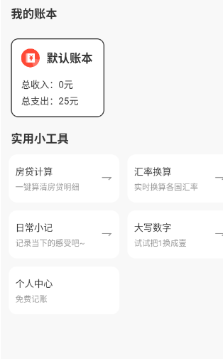 荷包记账