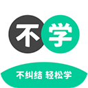 不学英语最新版