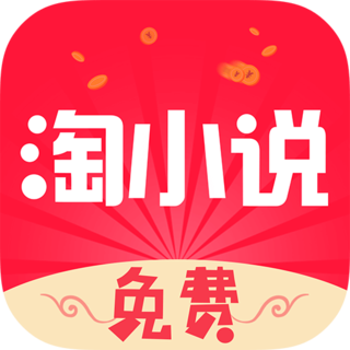 免费淘小说软件