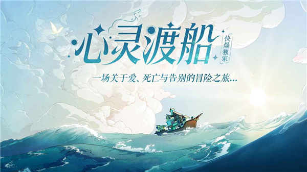 心灵渡船截图3