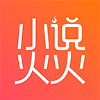 小说火火app旧版
