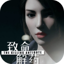 致命解药