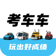 考车车app2023最新版