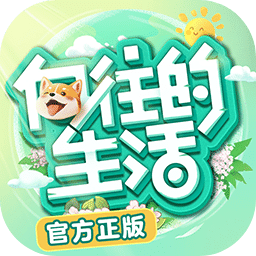 向往的生活公测版