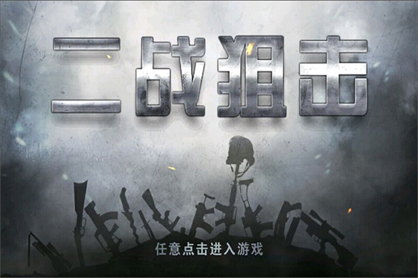二战狙击手美国vs日本