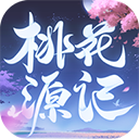 桃花源记最新版