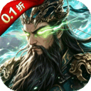 攻城三国0.1折版