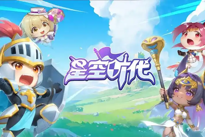 星空时代最新版