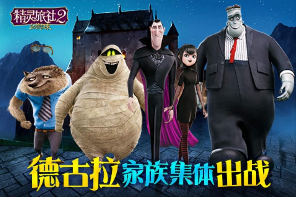 精灵旅社2免费版