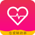 恋爱辅助器官方app