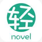 轻之文库APP注册登录版