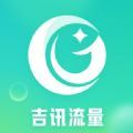 吉讯流量软件app