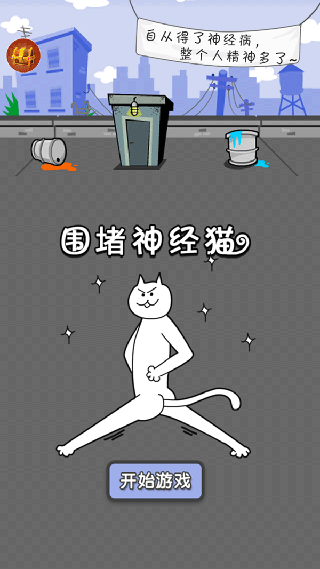 围堵神经猫2