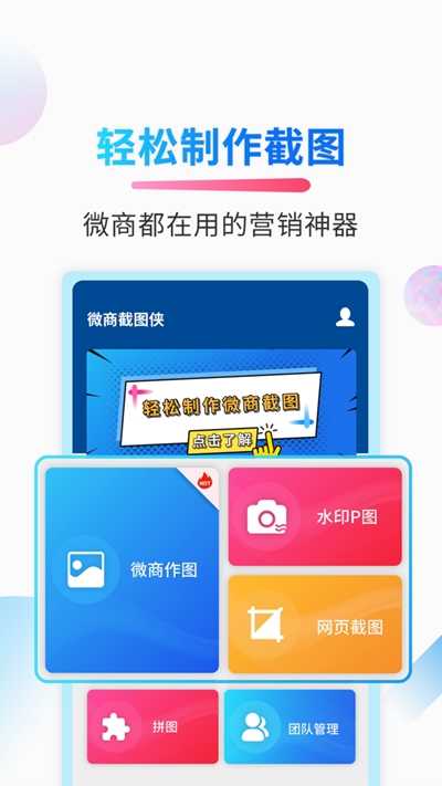 微商截图侠最新版