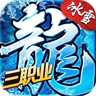 超变冰雪三职业传奇手游