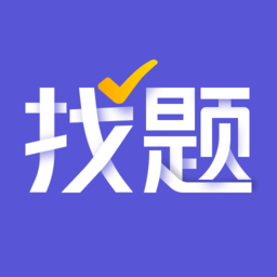 找题宝软件