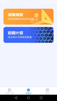 多多测量仪app手机版