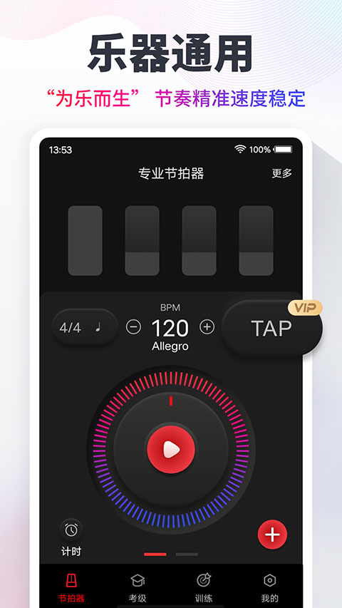 专业节拍器app